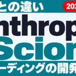 【2026年10月最新】Anthropic Scion｜Gitとの違い6点