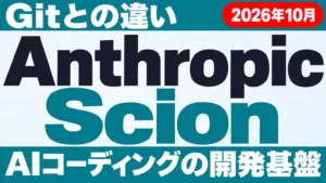 【2026年10月最新】Anthropic Scion｜Gitとの違い6点
