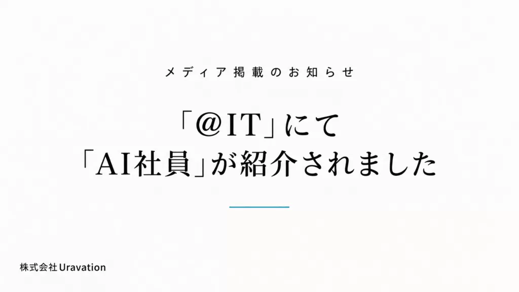 「@IT」にて「AI社員」が紹介されました(メディア掲載のお知らせ)