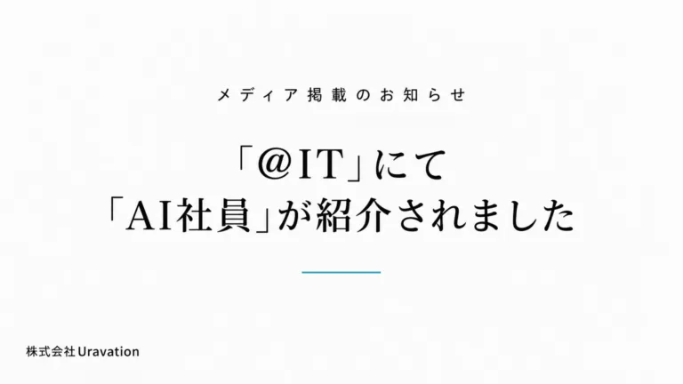 アイティメディア「＠IT」にて、Uravationの「AI社員」62体の運用が紹介されました