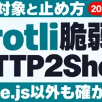 Brotli脆弱性（HTTP2Shell）｜更新対象と止め方【2026年10月】