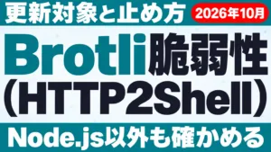 Brotli脆弱性（HTTP2Shell）｜更新対象と止め方【2026年10月】