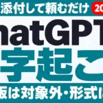ChatGPTで文字起こしする方法｜ボイスメモ・無料版【2026年10月】