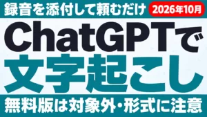 ChatGPTで文字起こしする方法｜ボイスメモ・無料版【2026年10月】