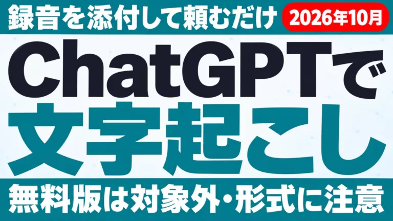 ChatGPTで文字起こしする方法｜ボイスメモ・無料版【2026年10月】