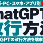 ChatGPTの改行方法｜Gemini・PC・スマホ・アプリ別【2026年10月】