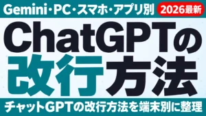ChatGPTの改行方法｜Gemini・PC・スマホ・アプリ別【2026年10月】