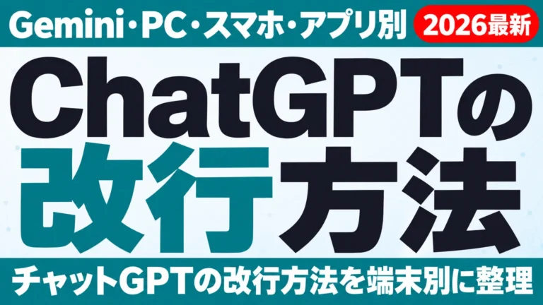 ChatGPTの改行方法|Gemini・PC・スマホ・アプリ別【2026年10月】