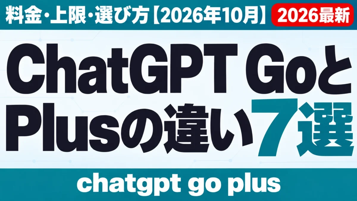 ChatGPT GoとPlusの違い7選|料金・上限・選び方【2026年10月】