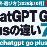 ChatGPT GoとPlusの違い7選｜料金・上限・選び方【2026年10月】