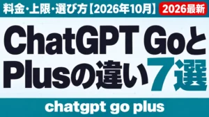 ChatGPT GoとPlusの違い7選｜料金・上限・選び方【2026年10月】