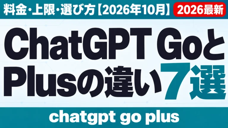 ChatGPT GoとPlusの違い7選｜料金・上限・選び方【2026年10月】