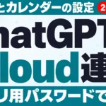 ChatGPTのiCloud連携｜メールとカレンダーの設定【2026年10月】