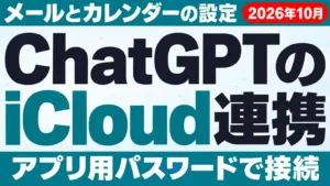 ChatGPTのiCloud連携｜メールとカレンダーの設定【2026年10月】