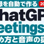 ChatGPT Meetingsとは｜議事録を自動で作る新機能【2026年9月】