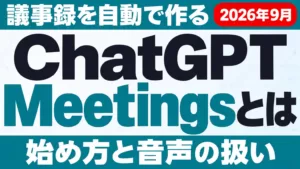 ChatGPT Meetingsとは｜議事録を自動で作る新機能【2026年9月】