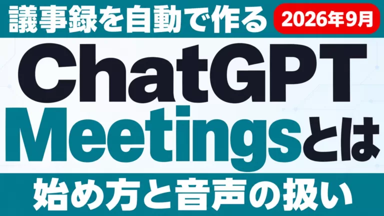 ChatGPT Meetingsとは｜議事録を自動で作る新機能【2026年9月】