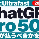ChatGPT Pro 500とは｜料金・Ultrafast【2026年9月】