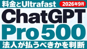 ChatGPT Pro 500とは｜料金・Ultrafast【2026年9月】