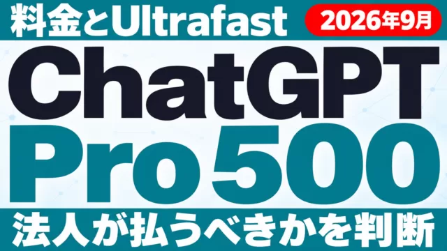 ChatGPT Pro 500とは｜料金・Ultrafast【2026年9月】