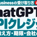 ChatGPTのAPIクレジット｜Pro・Businessの受け取り方【2026年10月】