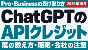 ChatGPTのAPIクレジット｜Pro・Businessの受け取り方【2026年10月】
