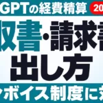 ChatGPTの領収書・請求書の出し方｜インボイス対応【2026年10月】
