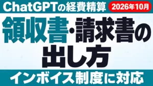 ChatGPTの領収書・請求書の出し方｜インボイス対応【2026年10月】