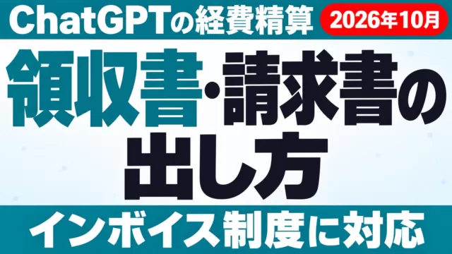 ChatGPTの領収書・請求書の出し方｜インボイス対応【2026年10月】