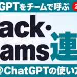 ChatGPTのSlack・Teams連携｜@ChatGPTの使い方と注意点