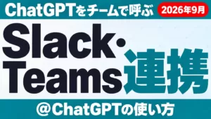 ChatGPTのSlack・Teams連携｜@ChatGPTの使い方と注意点