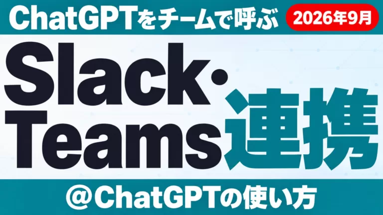 ChatGPTのSlack・Teams連携｜@ChatGPTの使い方と注意点