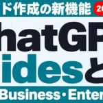 ChatGPT Slidesとは｜スライド作成と対象プラン【2026年10月】