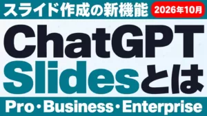 ChatGPT Slidesとは｜スライド作成と対象プラン【2026年10月】
