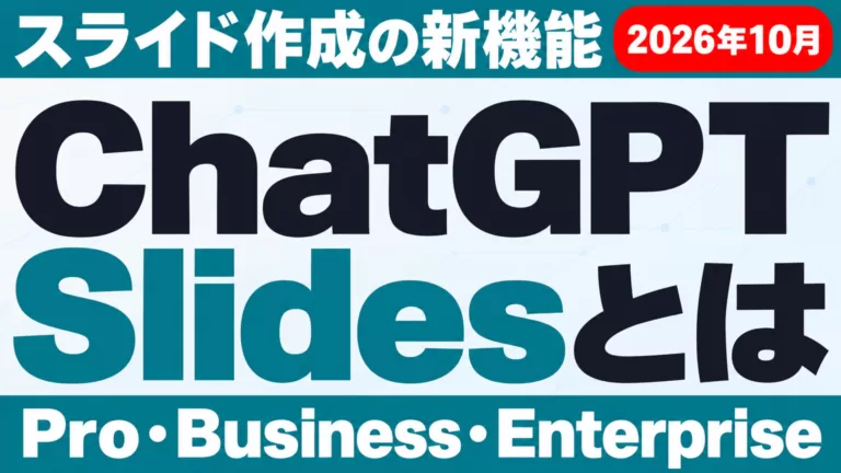 ChatGPT Slidesとは｜スライド作成と対象プラン【2026年10月】