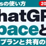 ChatGPT Spaceとは｜Pagesの使い方・対象プラン【2026年9月】