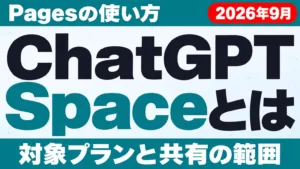 ChatGPT Spaceとは｜Pagesの使い方・対象プラン【2026年9月】