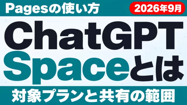 ChatGPT Spaceとは｜Pagesの使い方・対象プラン【2026年9月】