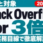 【2026年10月最新】Stack Overflow for Agents 連携機能｜料金と対象