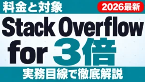 【2026年10月最新】Stack Overflow for Agents 連携機能｜料金と対象