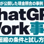 ChatGPT Work事例｜現金照合94%短縮の手順と注意点【2026年10月】