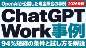 ChatGPT Work事例｜現金照合94%短縮の手順と注意点【2026年10月】