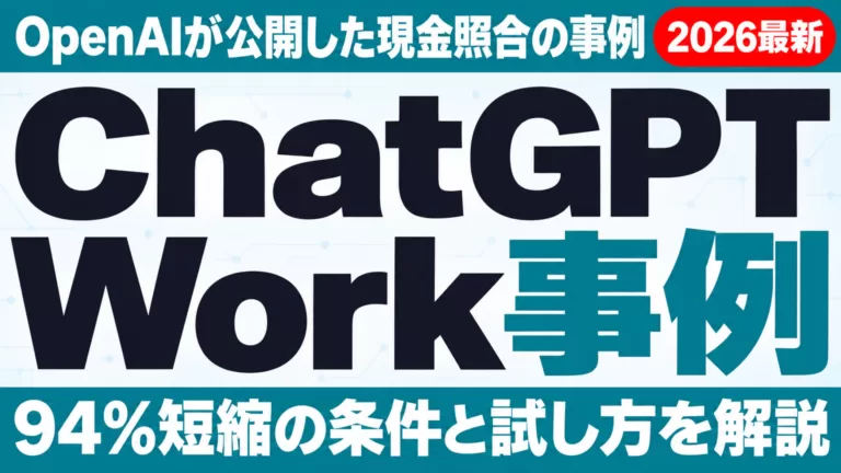 ChatGPT Work事例｜現金照合94%短縮の手順と注意点【2026年10月】