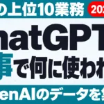 ChatGPTは仕事で何に使われる？日本の上位10業務【2026年10月】
