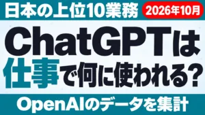 ChatGPTは仕事で何に使われる？日本の上位10業務【2026年10月】