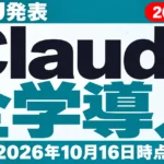 【2026年10月最新】Claude 全学導入｜DHU発表