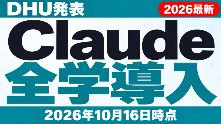 【2026年10月最新】Claude 全学導入｜DHU発表