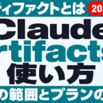 Claude Artifactsとは｜共有の範囲とプラン別【2026年10月】