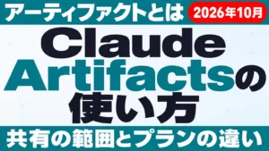 Claude Artifactsとは｜共有の範囲とプラン別【2026年10月】