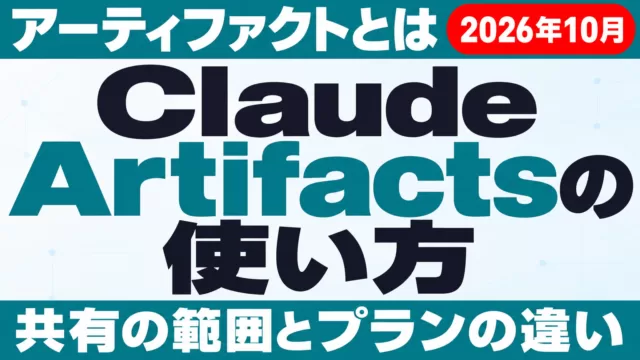 Claude Artifactsとは｜共有の範囲とプラン別【2026年10月】